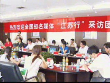 全國知名媒體“江蘇行”來濟川醫藥集團采風