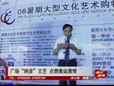 廣場“納涼”文藝 點燃奧運激情