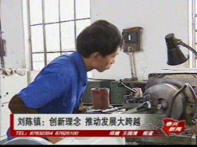 劉陳鎮:創新理念 推動發展大跨越