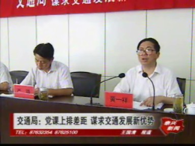 交通局:黨課上排差距 謀求交通發展新優勢