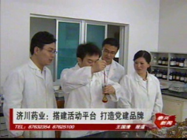 濟川藥業:搭建活動平臺 打造黨建品牌