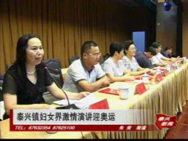 泰興鎮婦女界激情演講迎奧運