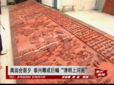 奧運會前夕 泰興雕成巨幅“清明上河圖”