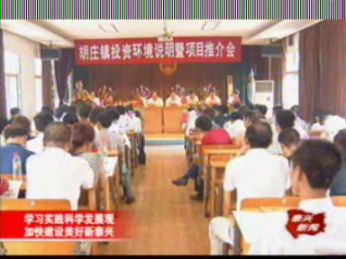 胡莊鎮:誠邀蘇南客商 家門口推介項目