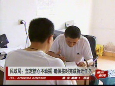 民政局:堅定信心不動搖 確保按時完成拆遷任務