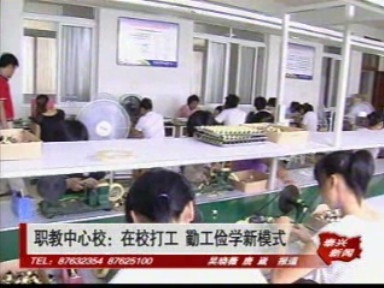 職教中心校:在校打工 勤工儉學新模式