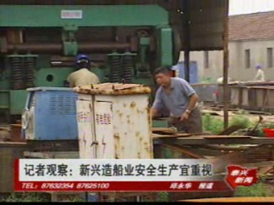 記者觀察:新興造船業安全生產宜重視