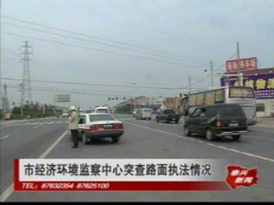 市經濟環境監察中心突查路面執法情況