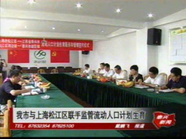 我市與上海松江區聯手監管流動人口計劃生育