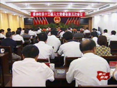 市第十三屆人大常委會(huì)召開第五次會(huì)議