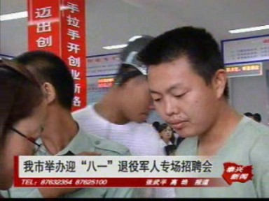 我市舉辦迎“八一”退役軍人專場招聘會(huì)