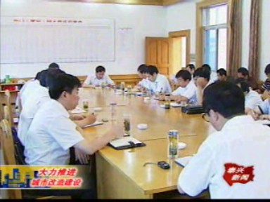 城市改造建設(shè)指揮部召開工作會(huì)議