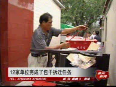 12家單位完成了包干拆遷任務