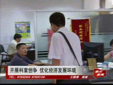 開展科室創爭 優化經濟發展環境
