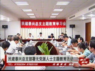 民建泰興總支部署無黨派人士主題教育活動