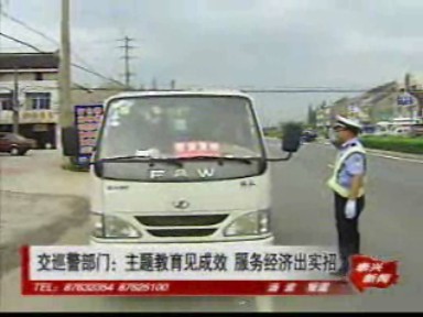交巡警部門:主題教育見成效 服務(wù)經(jīng)濟(jì)出實(shí)招