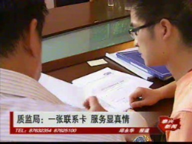 質(zhì)監(jiān)局:一張聯(lián)系卡 服務(wù)顯真情