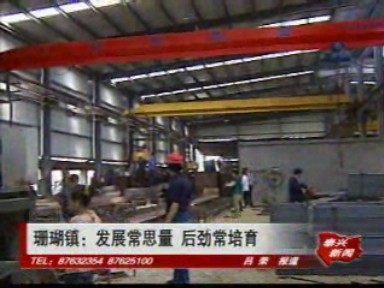珊瑚鎮(zhèn):發(fā)展常思量 后勁常培育