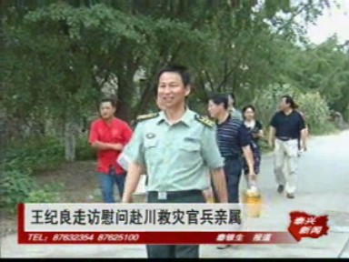 王紀(jì)良走訪慰問赴川救災(zāi)官兵親屬
