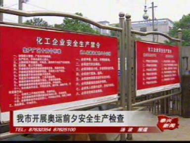 我市開展奧運(yùn)前夕安全生產(chǎn)檢查