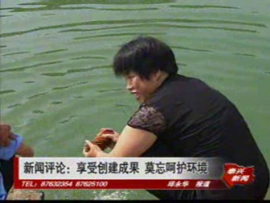 新聞評(píng)論:享受創(chuàng)建成果 莫忘呵護(hù)環(huán)境