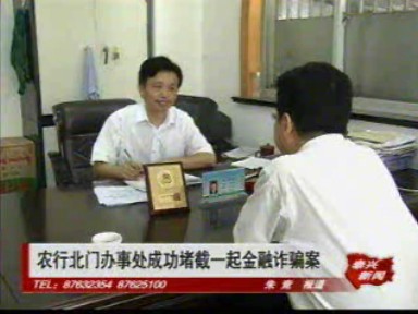 農(nóng)行北門辦事處成功堵截一起金融詐騙案