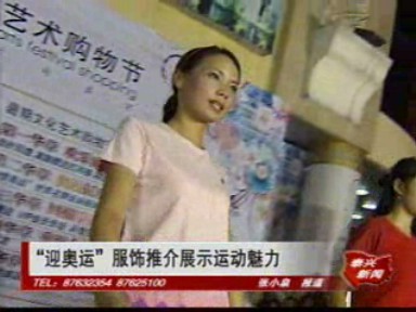 “迎奧運(yùn)”服飾推介展示運(yùn)動(dòng)魅力