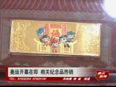 奧運(yùn)開(kāi)幕在即 相關(guān)紀(jì)念品熱銷