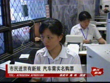 市民進(jìn)京有新規(guī) 汽車需實(shí)名購(gòu)票