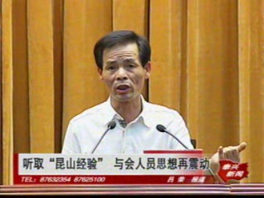 聽(tīng)取“昆山經(jīng)驗(yàn)” 與會(huì)人員思想再震動(dòng)