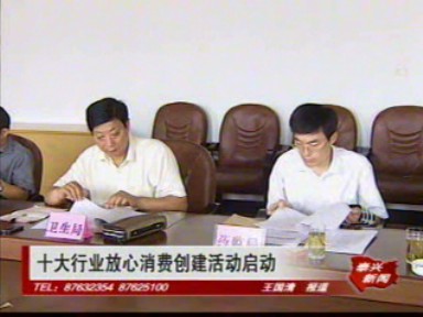 10大行業(yè)放心消費(fèi)創(chuàng)建活動(dòng)啟動(dòng)