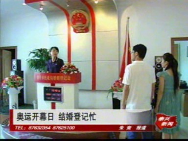 奧運(yùn)開(kāi)幕日 結(jié)婚登記忙