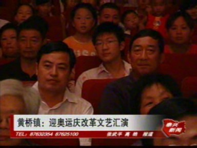 黃橋鎮(zhèn)舉行迎奧運(yùn)慶改革文藝匯演