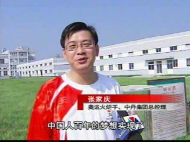 中丹集團(tuán):升國(guó)旗 慶奧運(yùn)