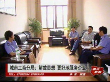 城南工商局:解放思想 更好地服務企業