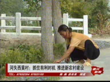 河失西黃村:抓住有利時機 推進新農村建設