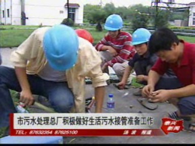 市污水處理總廠積極做好生活污水接管準備工作