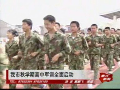 我市秋學期高中軍訓全面啟動
