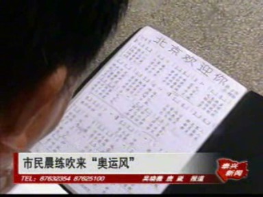 市民晨練凸顯“奧運風”