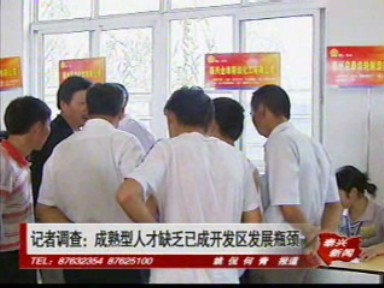 記者調查:成熟型人才缺乏已成開發區發展瓶頸