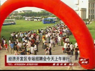 經濟開發區專場招聘會舉行