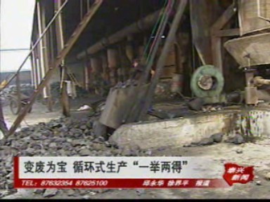 變廢為寶 循環式生產“一舉兩得”