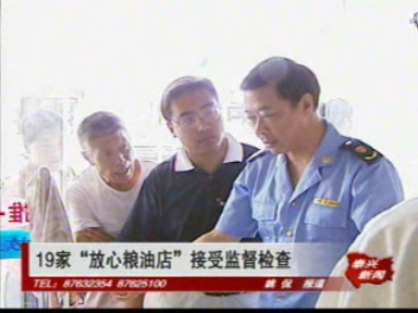 19家“放心糧油店(柜)”接受監(jiān)督檢查