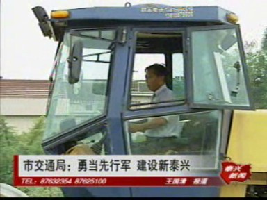 市交通局:勇當先行 建設新泰興