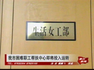 我市困難職工幫扶中心即將投入運轉