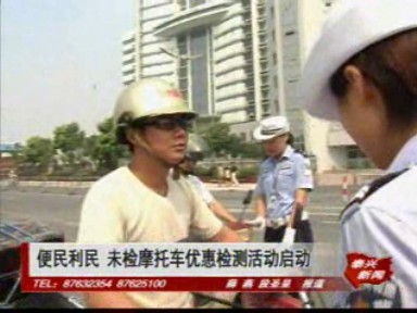便民利民 未檢摩托車優(yōu)惠檢測活動啟動
