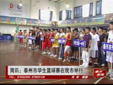 泰州市學生籃球賽在我市舉行
