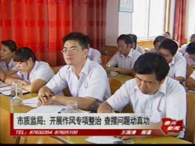 市質(zhì)監(jiān)局:開展作風(fēng)專項(xiàng)整治 查擺問題動(dòng)真功