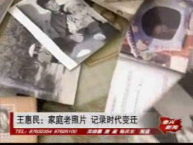 王惠民:家庭老照片 記錄時(shí)代變遷