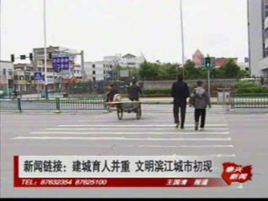 新聞鏈接:建城育人并重 文明濱江城市初現